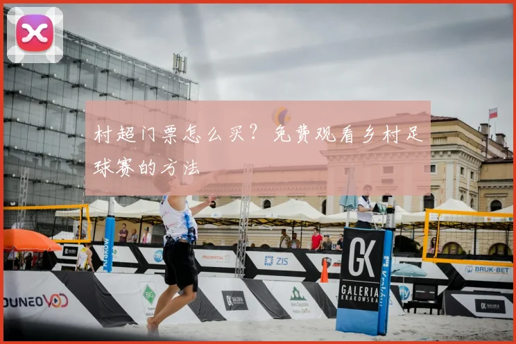 村超门票怎么买?免费观看乡村足球赛的方法
