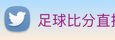 足球比分直播 logo